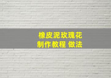 橡皮泥玫瑰花制作教程 做法